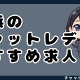 横浜のチャットレディおすすめ求人13選！口コミや選び方