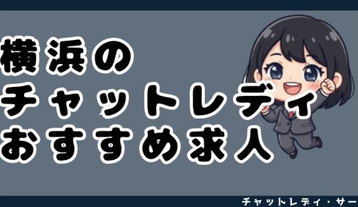 横浜のチャットレディおすすめ求人13選！口コミや選び方