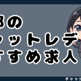 京都のチャットレディおすすめ求人13選！時給保証のある事務所も紹介