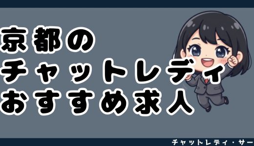 京都のチャットレディおすすめ求人13選！時給保証のある事務所も紹介